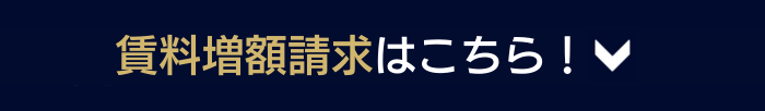 賃料増額請求はこちら！