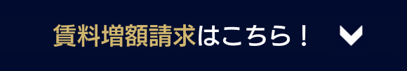 賃料増額請求はこちら！