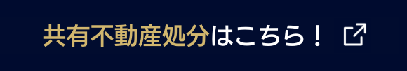 共有不動産処分はこちら！