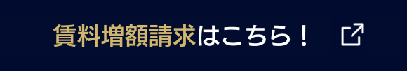 賃料増額請求はこちら！