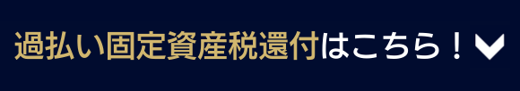 過払い固定資産税還付はこちら！