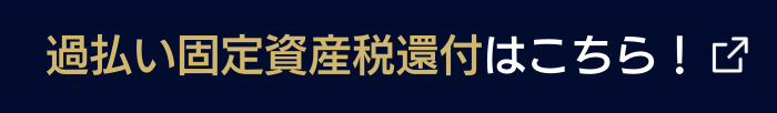 過払い固定資産税還付はこちら！