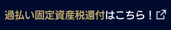 過払い固定資産税還付はこちら！