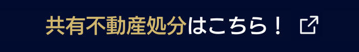 共有不動産処分はこちら！